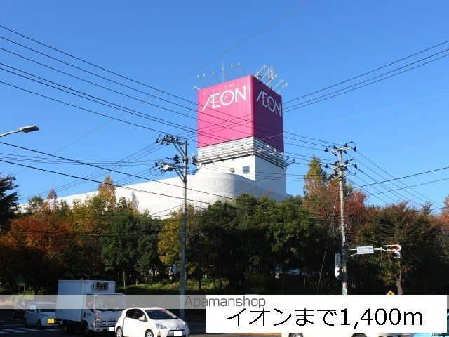 ショッピングセンター　イオン中山ショッピングセンター（ショッピングセンター）まで1400m