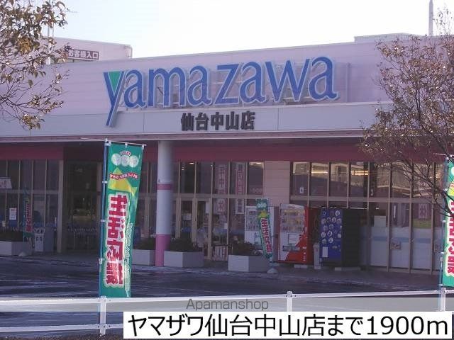 スーパー　ヤマザワ仙台中山店（スーパー）まで1900m