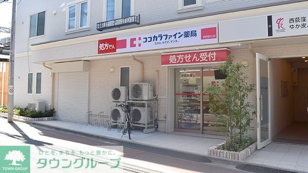 ドラックストア　ココカラファイン西荻窪店（ドラッグストア）まで410m