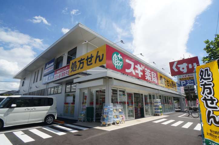 ドラックストア　スギドラッグ　真美ヶ丘店（ドラッグストア）まで828m