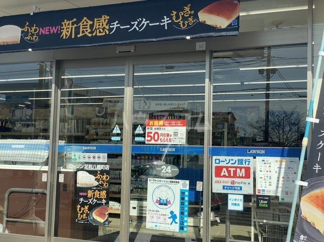 コンビニ　ローソン 足利八幡町店（コンビニ）まで986m