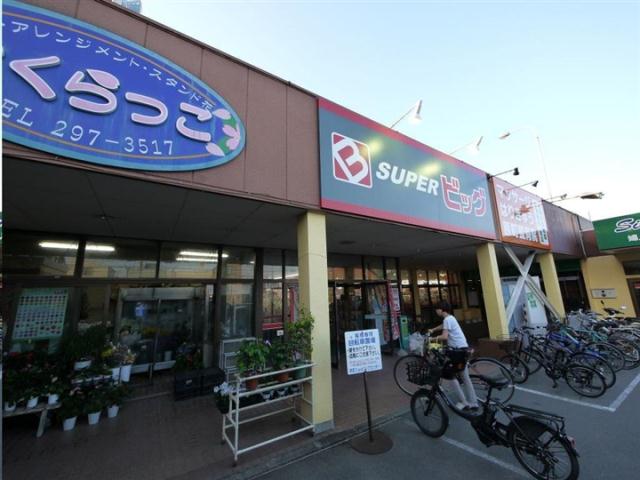 スーパー　スーパービッグ原町店（スーパー）まで550m