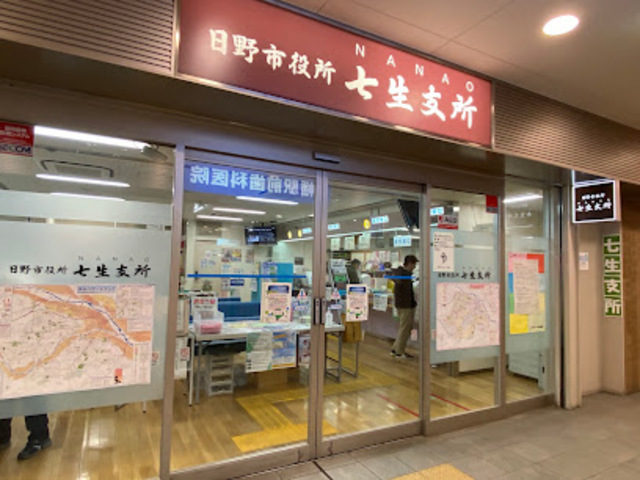 役所　日野市役所七生支所（役所）まで450m