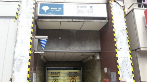 その他　馬喰横山駅（その他）まで190m