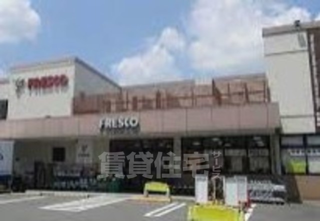 スーパー　FRESCO　九条店（スーパー）まで225m