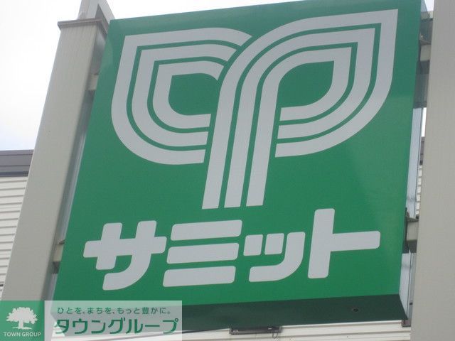 スーパー　サミットストア（スーパー）まで630m