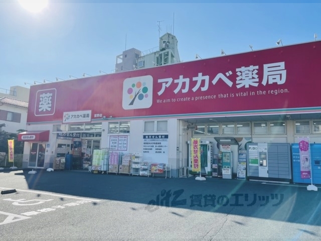 ドラックストア　アカカベ薬局禁野店（ドラッグストア）まで1600m