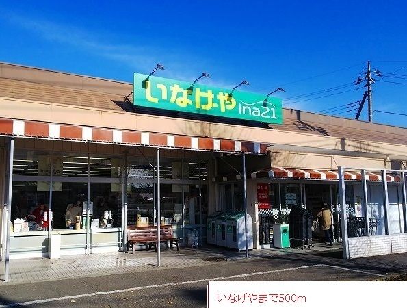 スーパー　いなげや（スーパー）まで500m