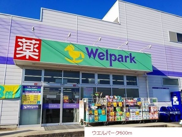 ドラックストア　ウエルパーク（ドラッグストア）まで600m
