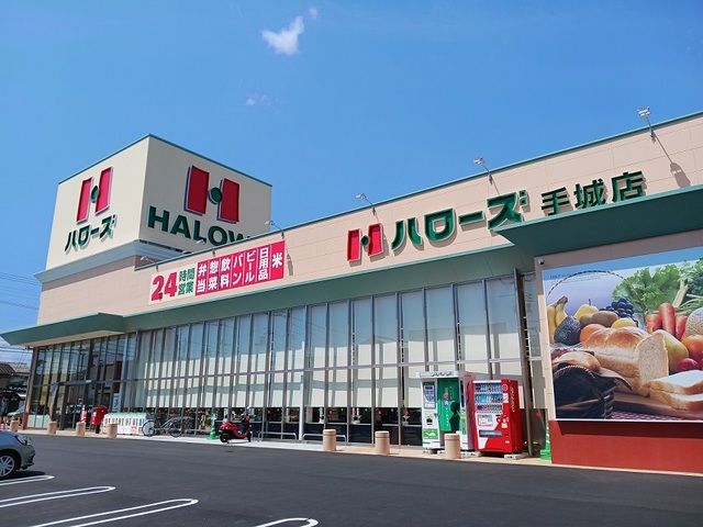 スーパー　ハローズ手城店（スーパー）まで400m