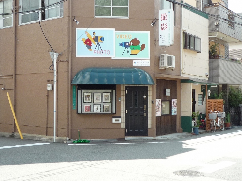 その他　横山写真工芸社（その他）まで278m