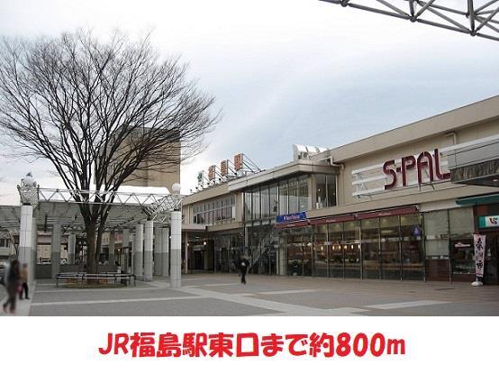 その他　JR福島駅（その他）まで800m