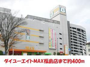 ホームセンター　ダイユーエイトMAX福島店（ホームセンター）まで400m