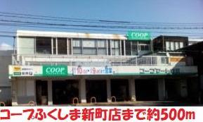 スーパー　コープふくしま新町店（スーパー）まで500m