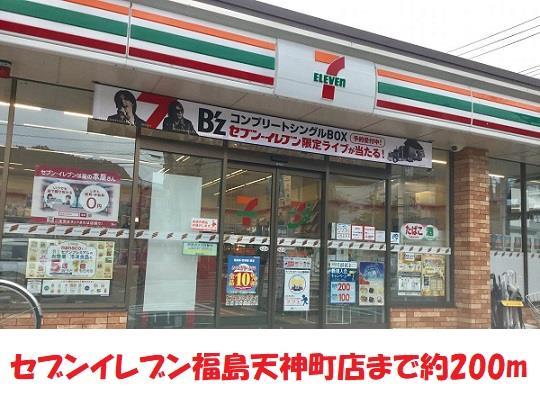 コンビニ　セブンイレブン福島天神町店（コンビニ）まで200m