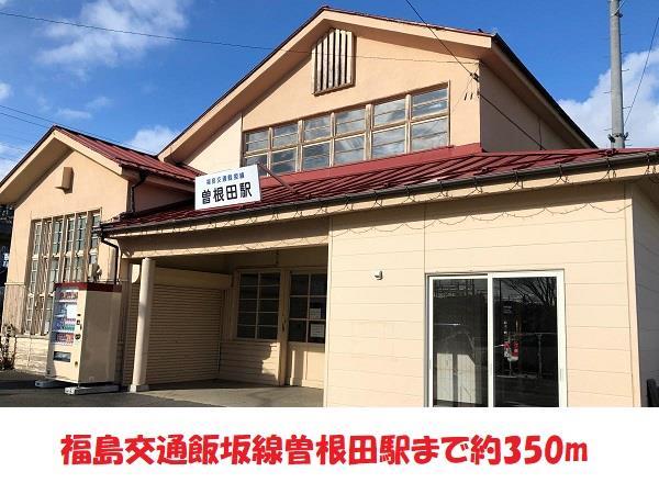 その他　福島交通飯坂線曾根田駅（その他）まで350m
