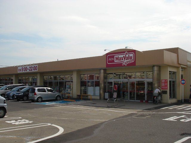 スーパー　マックスバリュー（スーパー）まで1210m