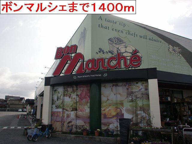 スーパー　ボンマルシェ（スーパー）まで1400m