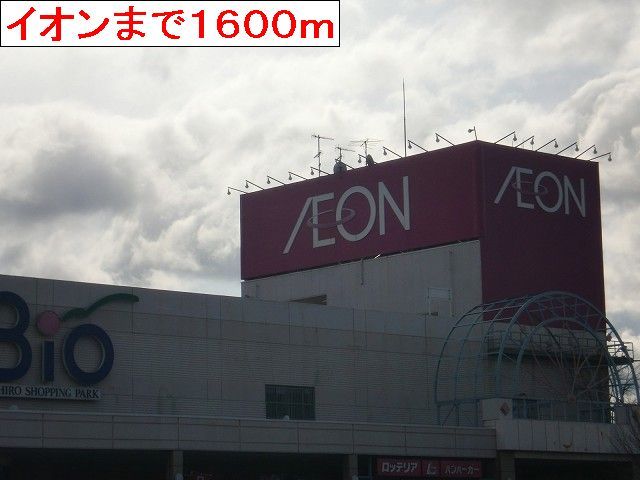 ショッピングセンター　イオン（ショッピングセンター）まで1600m