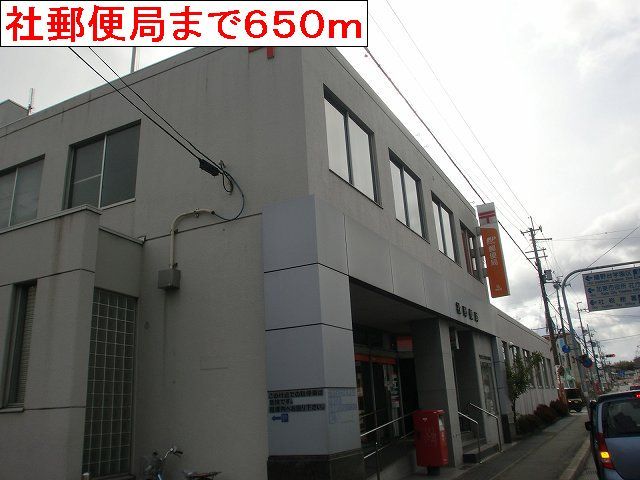 郵便局　社郵便局（郵便局）まで650m