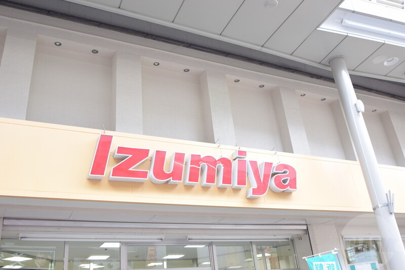 スーパー　イズミヤ（スーパー）まで280m