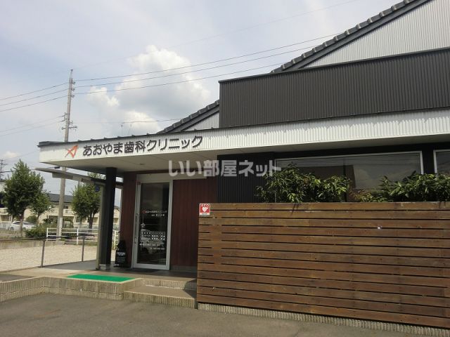 病院　あおやま歯科クリニック（病院）まで191m