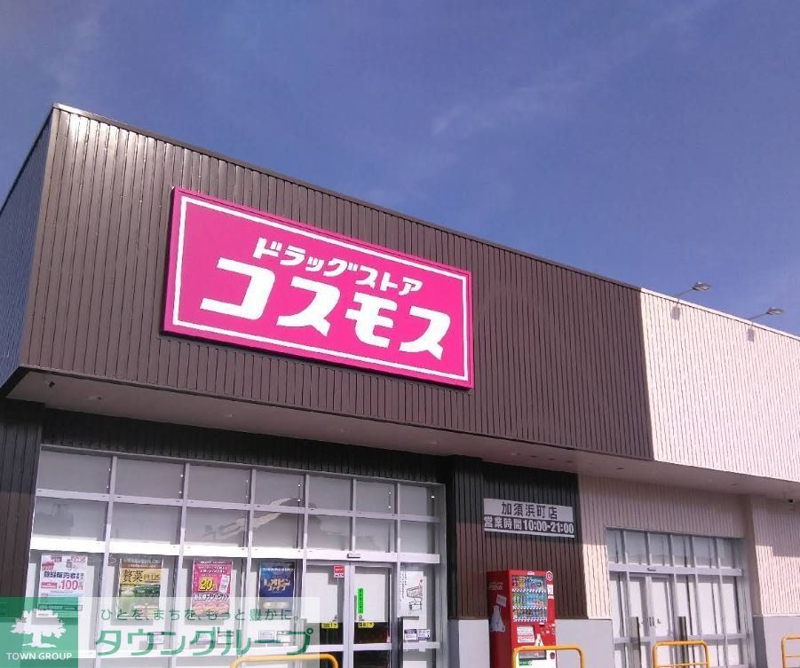 ドラックストア　ディスカウントドラッグコスモス加須浜町店（ドラッグストア）まで1200m