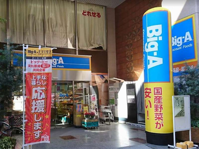 ホームセンター　ビッグ・エー山手通り中丸町店（ホームセンター）まで208m