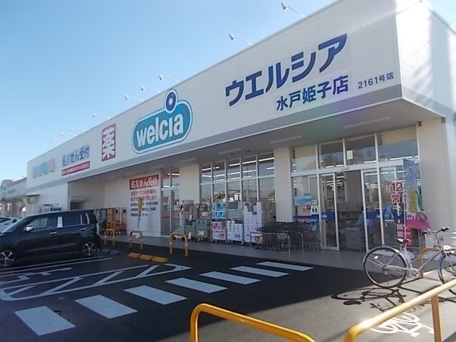ドラックストア　ウエルシア水戸姫子店（ドラッグストア）まで400m
