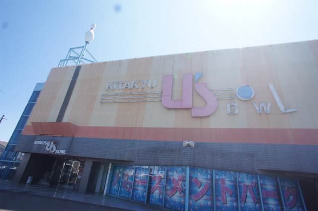 その他　ユーズボウル（その他）まで337m