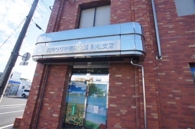 銀行　福岡ひびき信用金庫　則松支店（銀行）まで484m