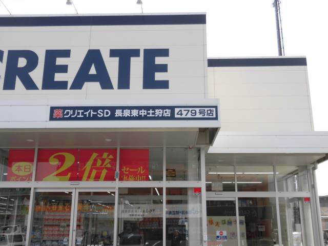 ドラックストア　クリエイトエス・ディー長泉中土狩店（ドラッグストア）まで498m