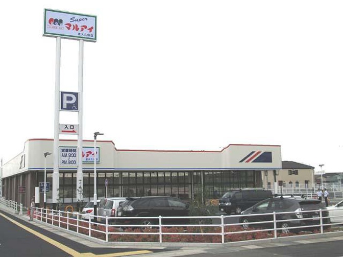 スーパー　マルアイ（スーパー）まで1300m