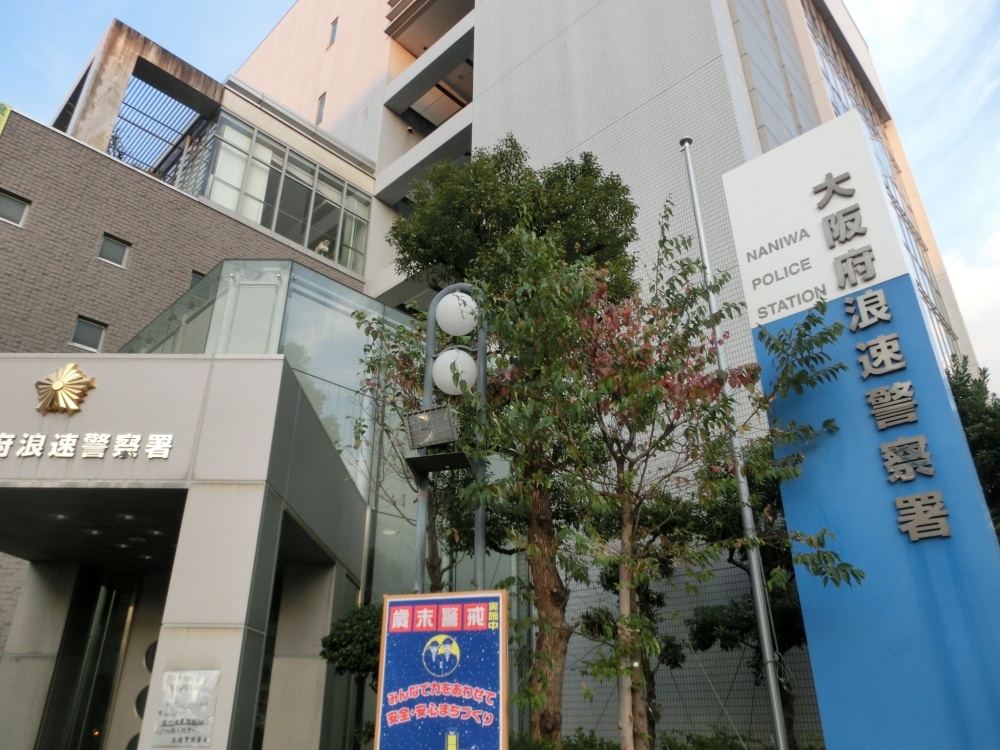 警察署・交番　浪速警察署（警察署・交番）まで1283m