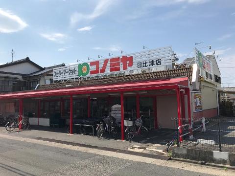 その他　コノミヤ日比津店（その他）まで559m