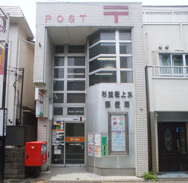 郵便局　杉並桜上水郵便局（郵便局）まで672m