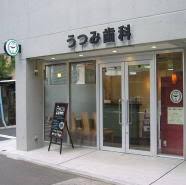 病院　八幡山うつみ歯科（病院）まで292m