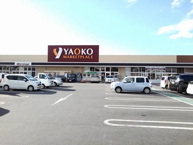 スーパー　ヤオコー（スーパー）まで1200m