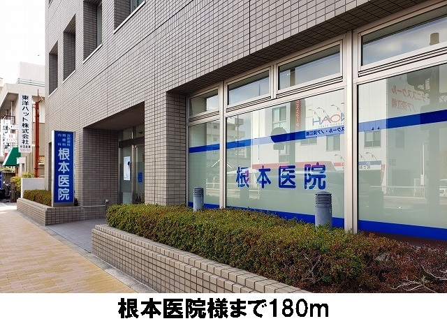 病院　根本医院（病院）まで180m