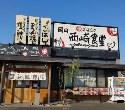 飲食店　まいどおおきに食堂岡山西崎食堂（飲食店）まで679m