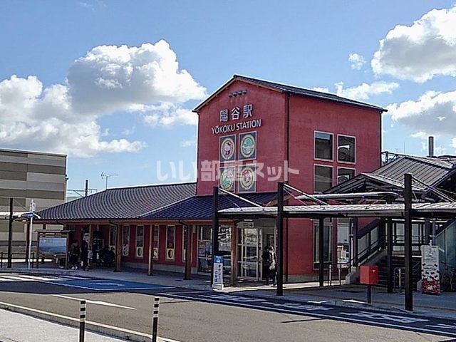 その他　ＪＲ暘谷駅（その他）まで1423m
