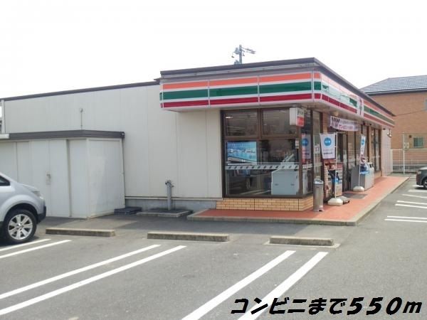 コンビニ　セブンイレブン（コンビニ）まで550m