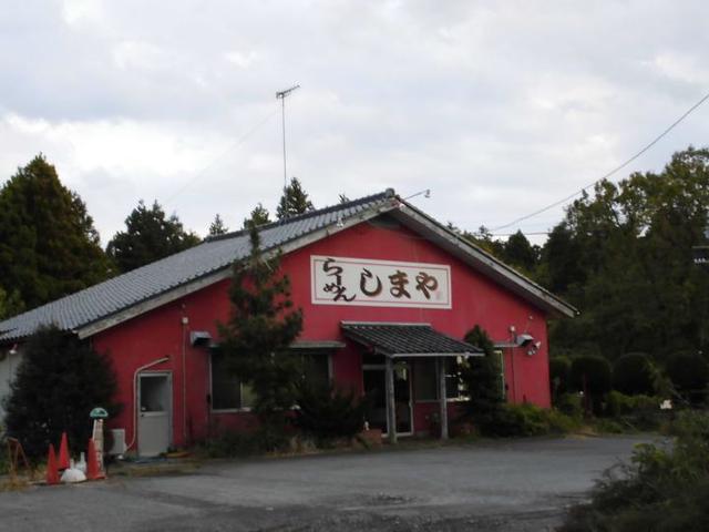 飲食店　しまやラーメン（飲食店）まで1800m