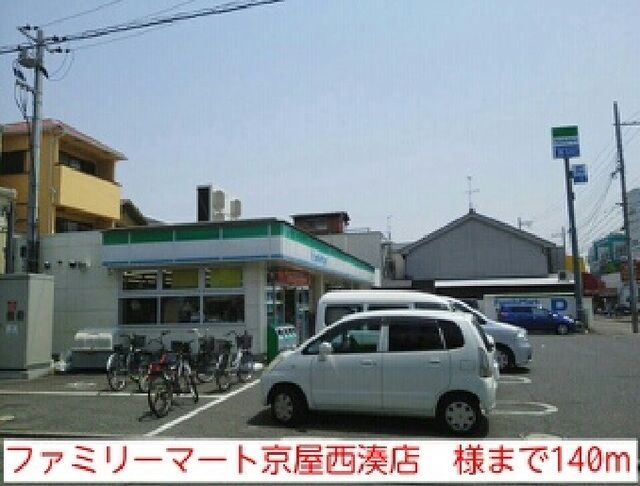 その他　ファミリーマート京屋西湊店　様（その他）まで140m