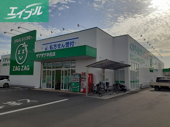 ドラックストア　ザグザグ中庄店（ドラッグストア）まで1600m