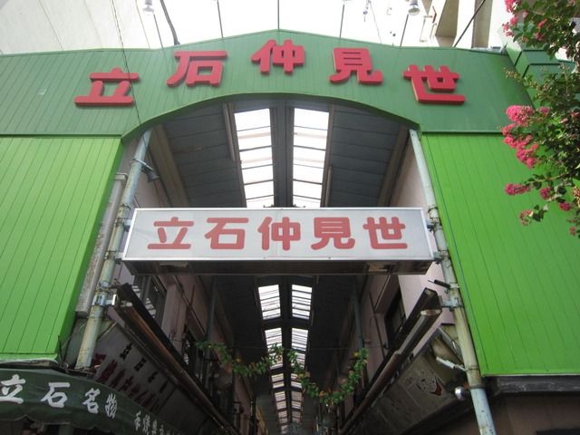 その他　立石仲見世（その他）まで550m