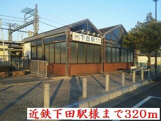 その他　近鉄下田駅様（その他）まで320m