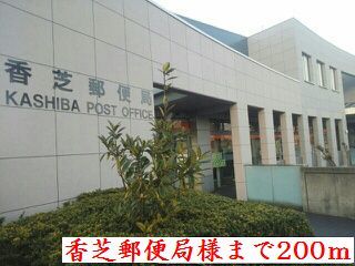 郵便局　香芝郵便局様（郵便局）まで200m