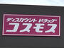 ドラックストア　ディスカウントドラッグコスモス 粉河店（ドラッグストア）まで1118m
