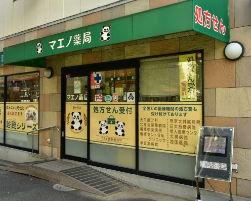 ドラックストア　マエノ薬局 桐ヶ丘店（ドラッグストア）まで264m
